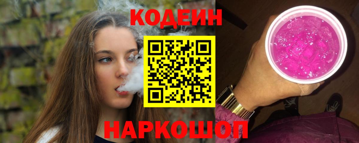 Кодеиновый сироп Lean Purple Drank  Вход с VPN  Кандалакша  Кодеин Purple Drank 